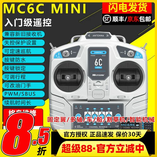 迈克mc6cmini遥控器航模接收器接收机6通道4通道船模固定翼套装件