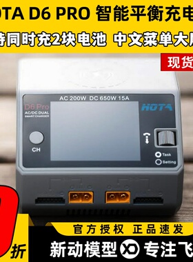 HOTA D6 Pro智能双路平衡充电器航模车模锂电池中文充电机650W15A