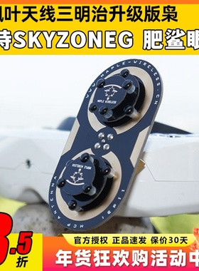 枫叶天线三明治升级版枭11dBi圆极化 EV200D 肥鲨SKYZONE穿越天线