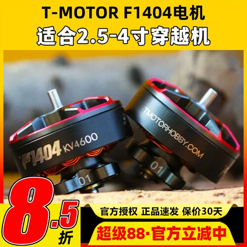 Tmotor电机F1404电机4600kv穿越机电机2.5寸3寸FPV涵道圈圈机花飞