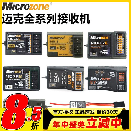 迈克MC6C接收机航模遥控器接收器自稳MC6RE MC7RB E6RE MC8B SBUS