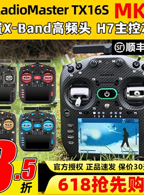 RadioMaster TX16S MK3 MAX遥控器穿越机航模高频头2.4G H7主控