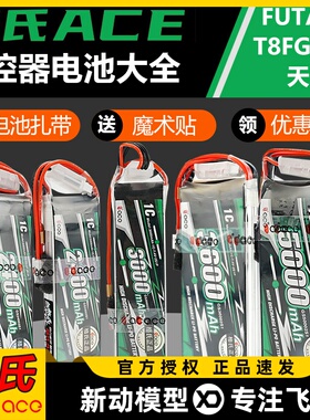 格式格氏ACE锂电池futeba控电1C天地飞et16遥控器电池2250 2400