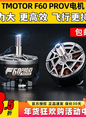 TMOTOR破风5代F60pro V电机5寸竞赛级FPV穿越机马达高性能高爆发