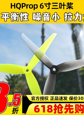 HQProp 6X3X3三叶螺旋桨6寸FPV穿越机无人机远航方块机航模固定翼