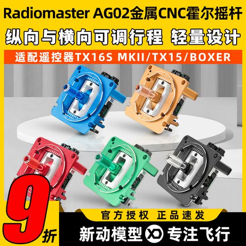 Radiomaster全新AG02金属CNC霍尔摇杆适配BOXRETX15TX16S遥控器