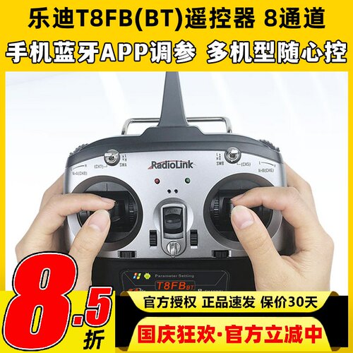 乐迪遥控器T8FB8通道2.4G航模无人机穿越机固定翼遥控器蓝牙调参 - 封面