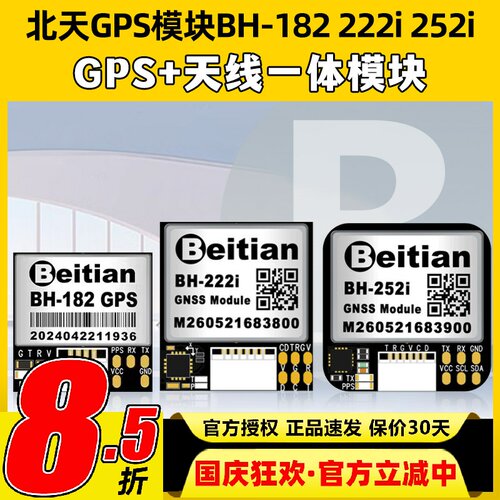 北天GPS模块BH182BH222iBH252i