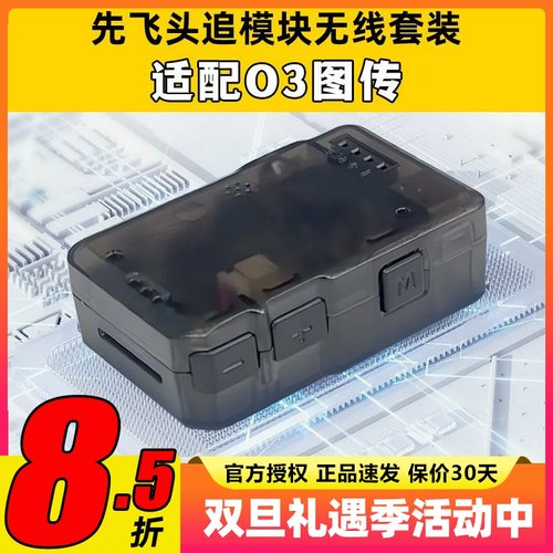 先飞C-20T头追数传模块云台Headtracker一体板套件扩展无线套装O3
