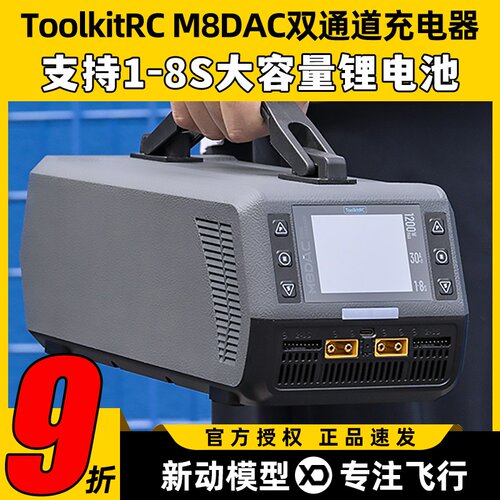 ToolkitrcM8DAC8S双路充电器