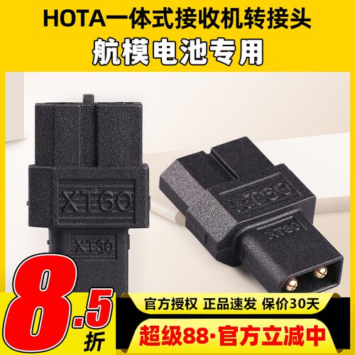 HOTA一体式接收机TX60母头转XT30公头无人机FPV航模电池转接头