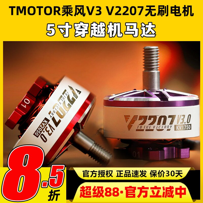 TMOTOR乘风三代veloxV3V2207无刷电机5寸FPV穿越机无人机暴力花飞图片