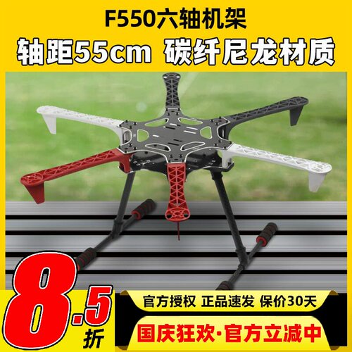 F550六轴机架集成PCB板碳纤尼龙
