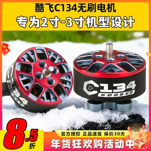 Axisflying酷飞C134无刷电机2寸圈圈机穿越机FPV竞速花飞动力马达
