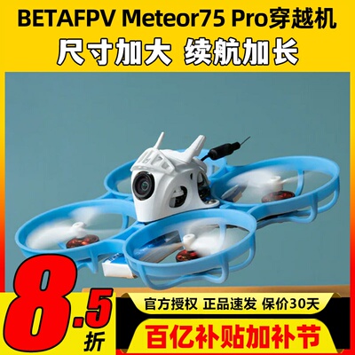 meteor75pro百达fpv圈圈机1s无人机betafpv穿越机到手飞套机整机