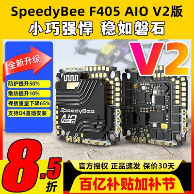 SpeedyBee F405 AIO V2飞控穿越机飞塔35A40A电调控制器快蜂FPV