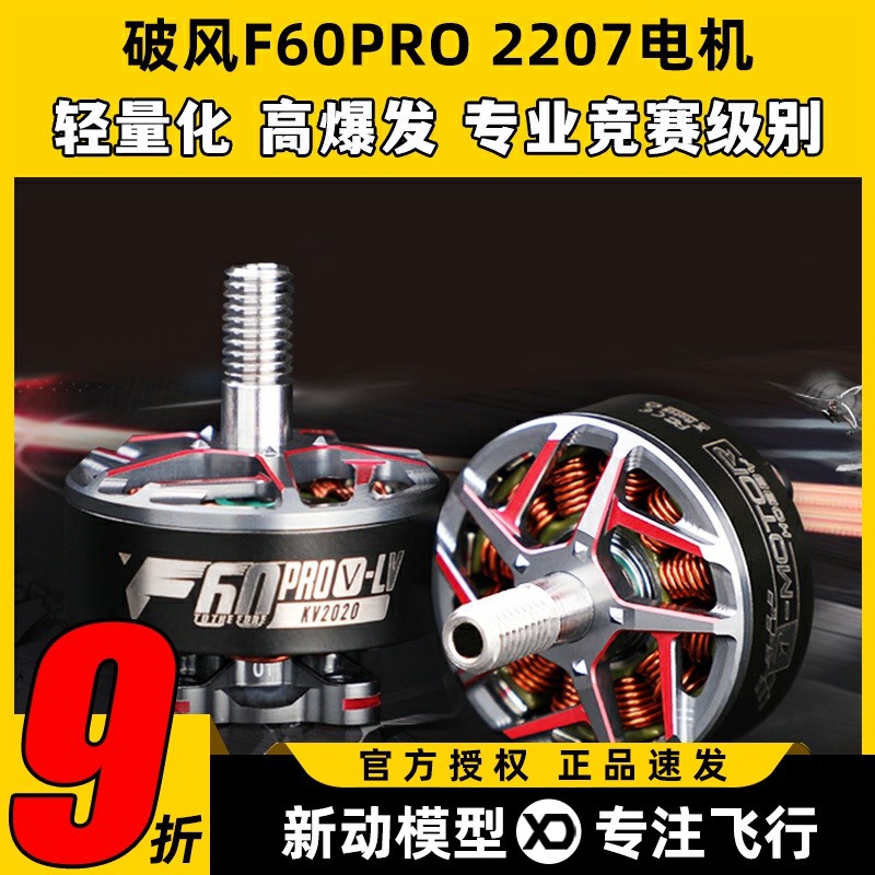 TMOTOR破风F60pro无刷电机穿越机无人机FPV马达高性能爆发竞赛级