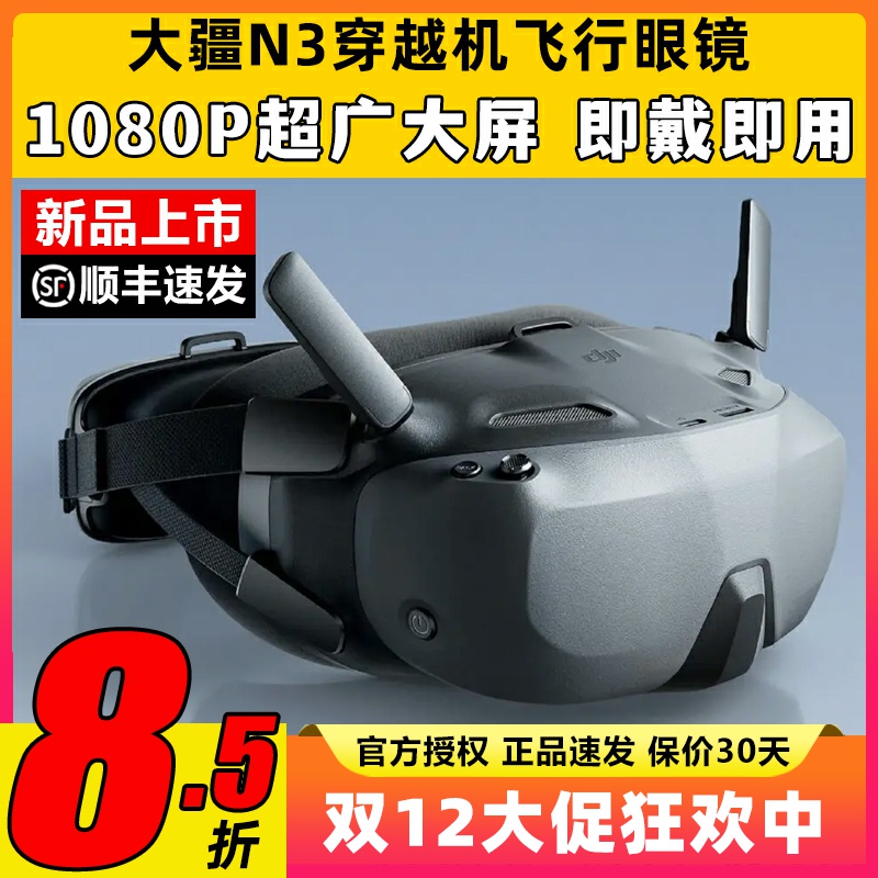 DJI大疆N3眼镜FPV第一视角