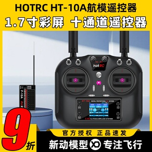 HOTRC华航HT-10A遥控器航模无人机多旋翼智能车船ROS机器人2.4G