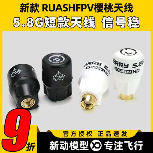 RUSHFPV Cherry樱桃天线短款5.8G穿越机眼镜屏幕FPV左右旋Stubby