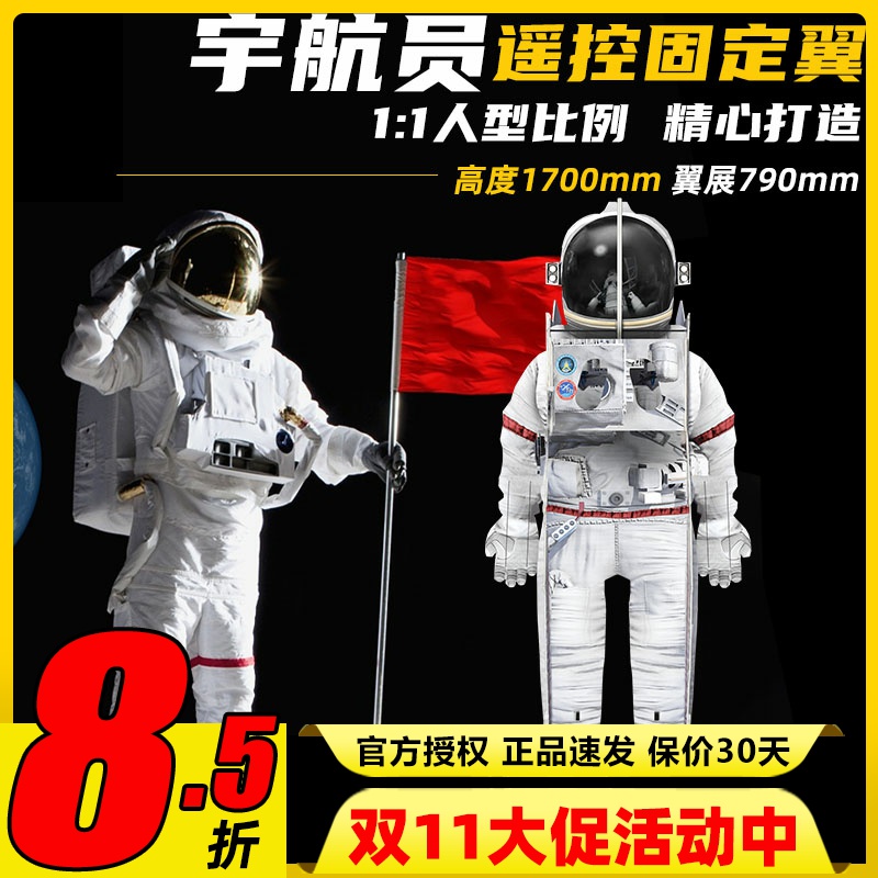 宇航员航天员人型航模固定翼遥控飞机科技节无人机飞行拉烟表演