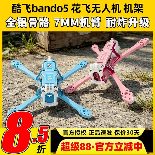 Axisflying酷飞bando5寸FPV专业穿越机机架无人机五寸酷飞机架fpv