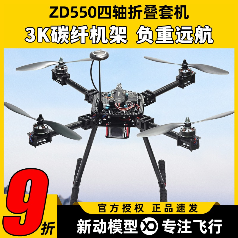 ZD550套装大载重无人机开源多旋翼航拍机PIX APM飞控到手飞套机