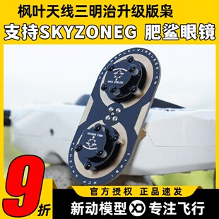 肥鲨SKYZONE穿越天线 EV200D 枫叶天线三明治升级版 枭11dBi圆极化