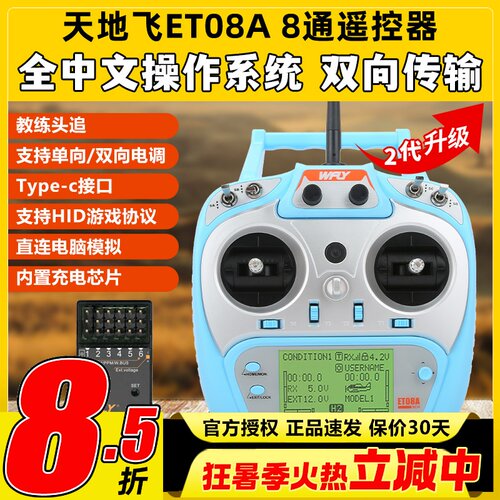 天地飞ET08A二代8通道多用遥控器