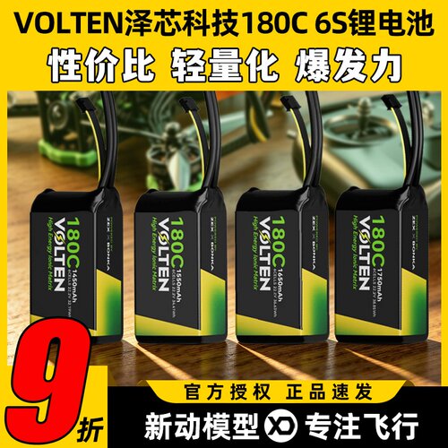 VOLTEN泽芯锂电池180C穿越机6S 1550mah泽芯科技电池花飞竞速FPV