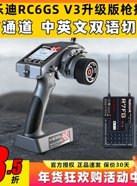 乐迪RC6GS V3枪控7通道2.4G陀螺仪模型遥控车船机器人通用遥控器