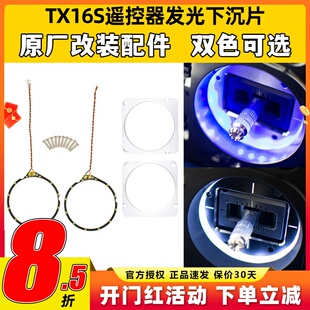 Radiomaster TX16S遥控器发光下沉片蓝色白色升级改装原厂零配件