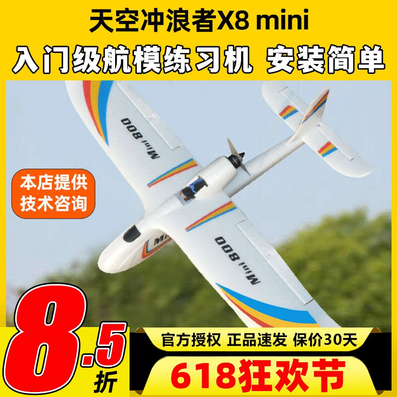 天空冲浪者X8mini航模固定翼滑翔机入门练习机新手抛机翼展850mm