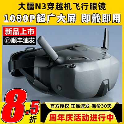 DJI大疆N3眼镜FPV第一视角