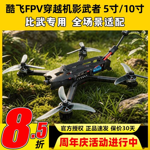 AXISFLYING酷飞5寸FPV穿越机影武者竞速比武机架比赛专用尺寸套机