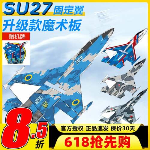 苏SU27航模耐摔魔术板遥控飞机