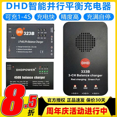 DHD平衡充电器323B333B450B