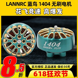 LANNRC蓝鸟1404无刷电机马达花飞竞速FPV穿越机怪象xi25 2-3寸桨