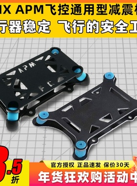PIX APM飞控减震板垫塑胶玻纤通用四轴六轴多轴机架无人机飞行器