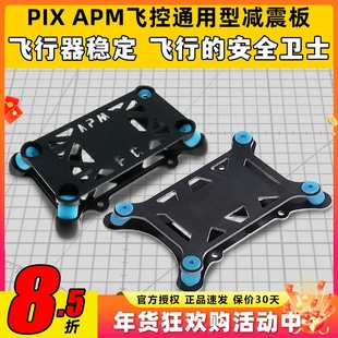 PIX APM飞控减震板垫塑胶玻纤通用四轴六轴多轴机架无人机飞行器