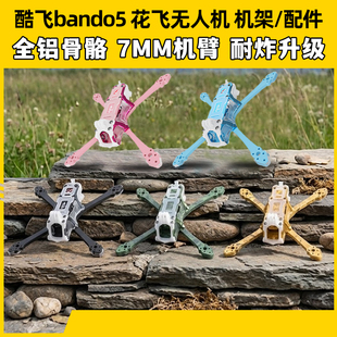 Axisflying酷飞bando5寸FPV专业穿越机机架无人机五寸酷飞机架fpv