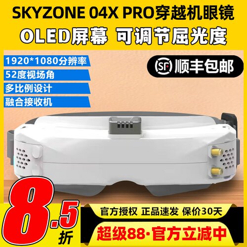 Skyzone 04X Pro FPV航模穿越机眼镜04O高清模拟图传接收机眼镜