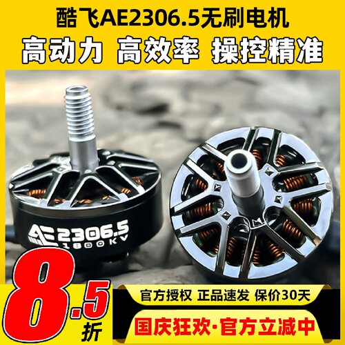 酷飞AE2306.5 V2无刷电机穿越无人机电机马达5寸FPV航模平替花飞