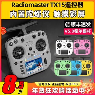 Radiomaster TX15遥控器ELRS接收机穿越机遥控器航模FPV霍尔摇杆