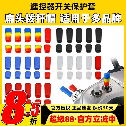 雷迪安航模遥控器开关防滑保护套拨杆帽Futaba乐迪富斯睿思凯摇杆