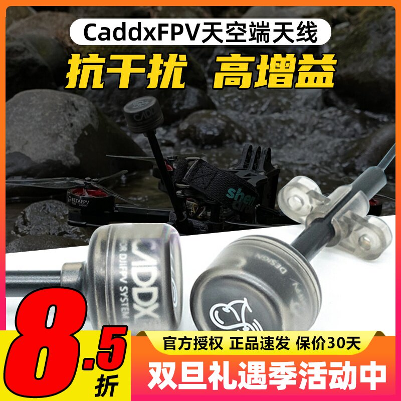 CADDX蜗牛VISTA天空端图传天线FPV穿越机无人机数字图传DJI天线