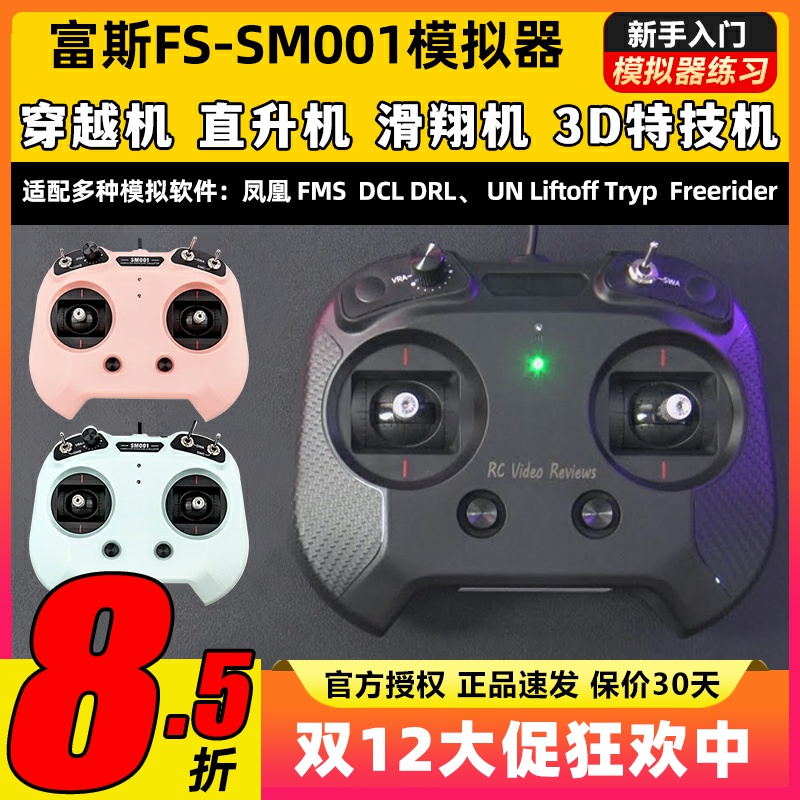 flysky富斯FS-SM001航模无人机FPV飞行模拟器8通道穿越机rotor
