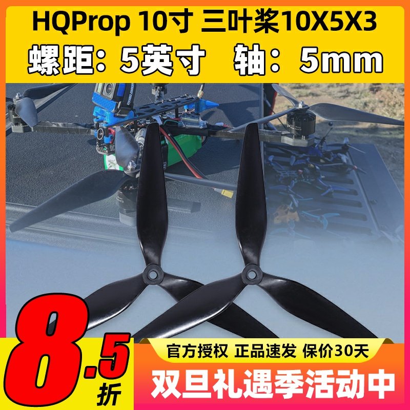 HQPropHQ螺旋桨10X5X3 10寸FPV航模桨叶碳纤穿越机高效尼龙正反桨