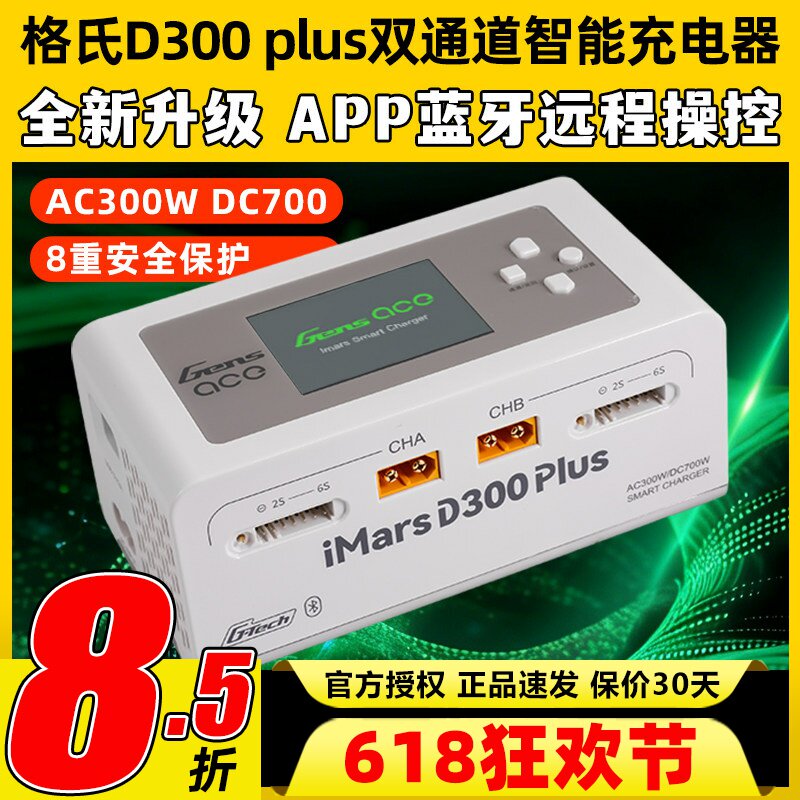 格式格氏智能充电器D300 Plus双通道智能电池平衡充6S电池AC300W