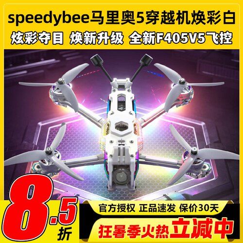 speedybee马里奥5穿越机焕彩白mario5寸DC航拍花飞FPV穿越机套机